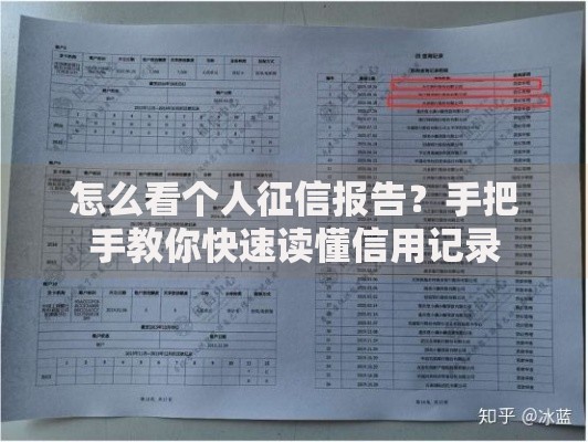 怎么看个人征信报告？手把手教你快速读懂信用记录