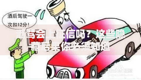酒驾会上征信吗？这些隐藏后果你必须知道