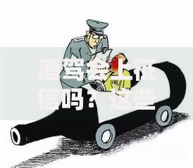 酒驾会上征信吗？这些隐藏后果你必须知道