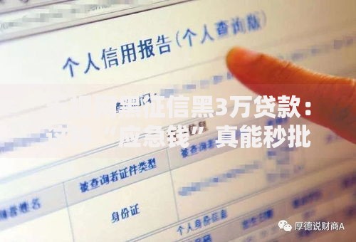 无视网黑征信黑3万贷款：这种“应急钱”真能秒批到账？