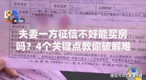 夫妻一方征信不好能买房吗？4个关键点教你破解难题