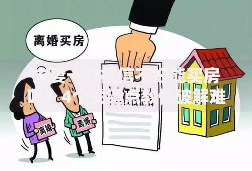 夫妻一方征信不好能买房吗？4个关键点教你破解难题