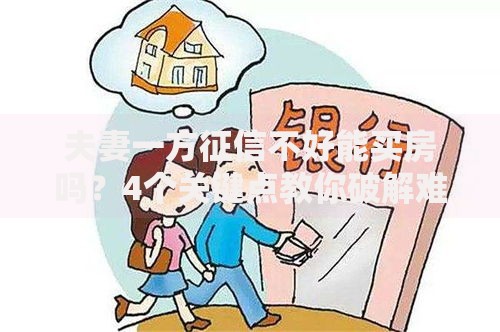 夫妻一方征信不好能买房吗？4个关键点教你破解难题