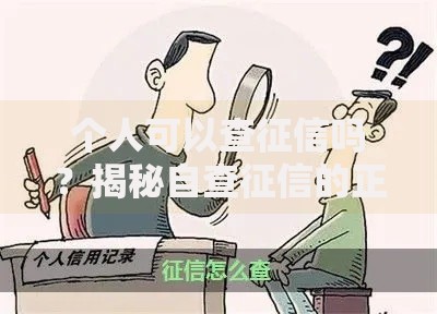 个人可以查征信吗？揭秘自查征信的正确姿势