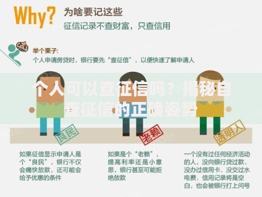 个人可以查征信吗？揭秘自查征信的正确姿势