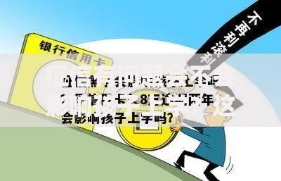 征信有问题会不会影响孩子上学?这5个真相家长必须知道 征信有问题会不会影响孩子上学?这5个真相家长必须知道