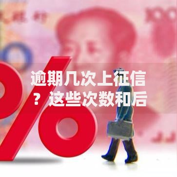 逾期几次上征信?这些次数和后果必须提前了解 逾期几次上征信?这些次数和后果必须提前了解
