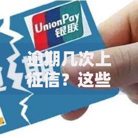 逾期几次上征信?这些次数和后果必须提前了解 逾期几次上征信?这些次数和后果必须提前了解