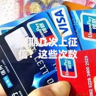 逾期几次上征信?这些次数和后果必须提前了解 逾期几次上征信?这些次数和后果必须提前了解