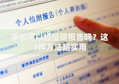 手机可以拉征信报告吗?这3种方法超实用 手机可以拉征信报告吗?这3种方法超实用