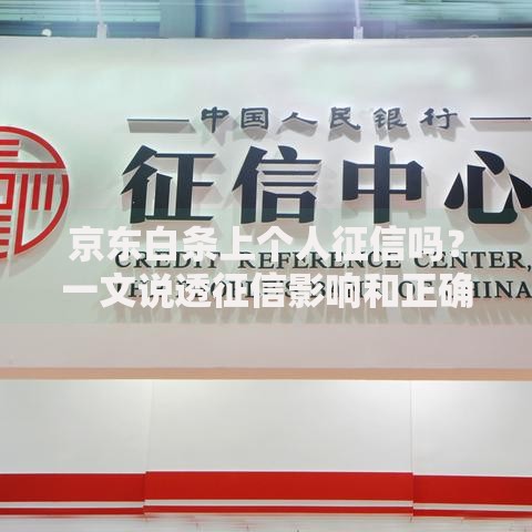 京东白条上个人征信吗?一文说透征信影响和正确用法 京东白条上个人征信吗?一文说透征信影响和正确用法