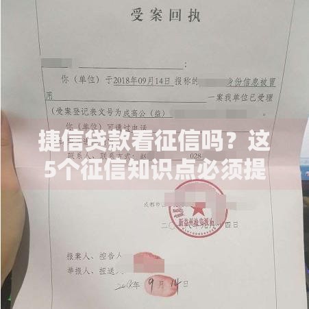捷信贷款看征信吗?这5个征信知识点必须提前了解! 捷信贷款看征信吗?这5个征信知识点必须提前了解!