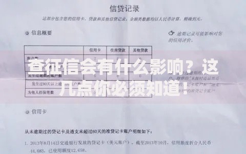 查征信会有什么影响？这几点你必须知道！