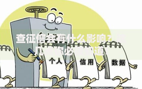 查征信会有什么影响？这几点你必须知道！