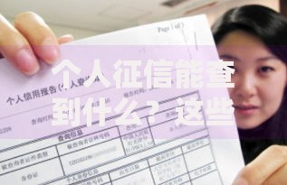 个人征信能查到什么?这些记录影响你的信用评分! 个人征信能查到什么?这些记录影响你的信用评分!