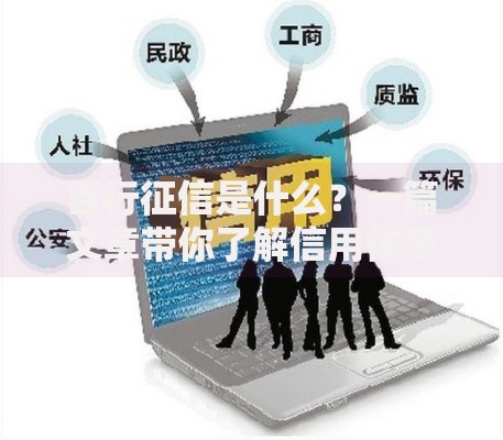 百行征信是什么?一篇文章带你了解信用体系新伙伴 百行征信是什么?一篇文章带你了解信用体系新伙伴