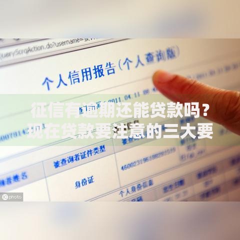 征信有逾期还能贷款吗？现在贷款要注意的三大要点