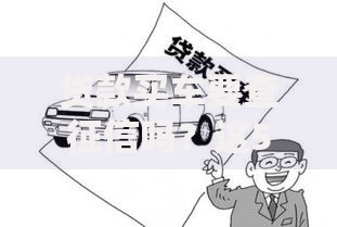 贷款买车要查征信吗?这5个隐藏细节必须提前看! 贷款买车要查征信吗?这5个隐藏细节必须提前看!