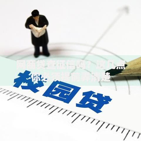 网商贷查征信吗?这几点你必须提前弄清楚 网商贷查征信吗?这几点你必须提前弄清楚