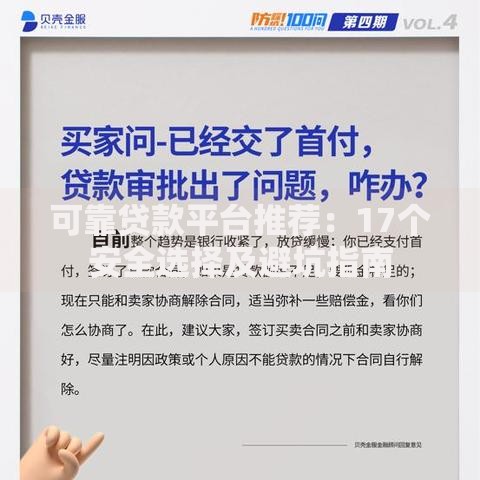 可靠贷款平台推荐：17个安全选择及避坑指南