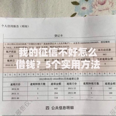 我的征信不好怎么借钱？5个实用方法助你解决资金难题