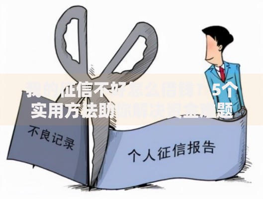 我的征信不好怎么借钱？5个实用方法助你解决资金难题