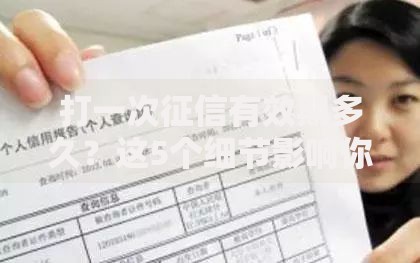 打一次征信有效期多久?这5个细节影响你的贷款审批 打一次征信有效期多久?这5个细节影响你的贷款审批