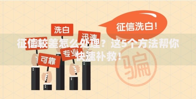 征信较差怎么处理？这5个方法帮你快速补救！