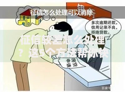 征信较差怎么处理？这5个方法帮你快速补救！