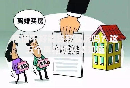 征信不好能贷款买房吗?这五个真相你必须知道 征信不好能贷款买房吗?这五个真相你必须知道