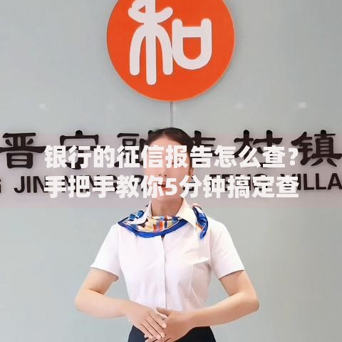 银行的征信报告怎么查？手把手教你5分钟搞定查询流程