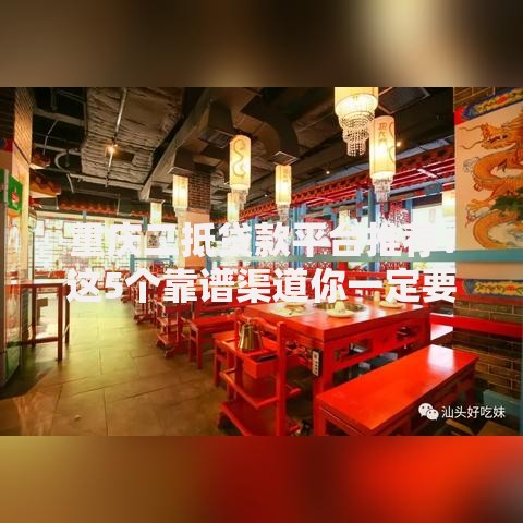 重庆二抵贷款平台推荐：这5个靠谱渠道你一定要知道