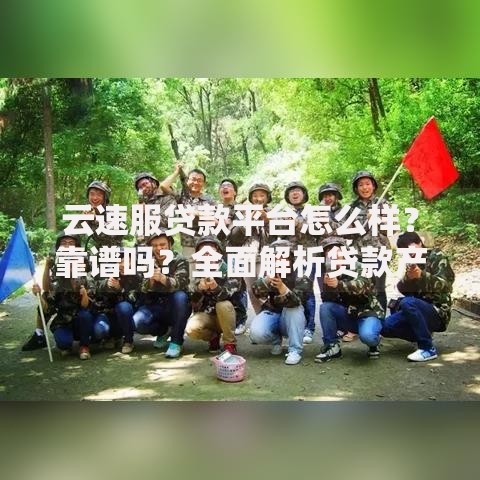 云速服贷款平台怎么样？靠谱吗？全面解析贷款产品及申请攻略