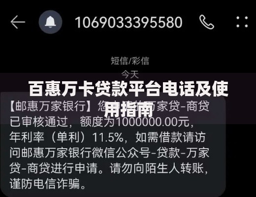 百惠万卡贷款平台电话及使用指南