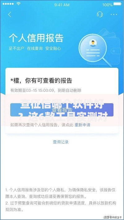 查征信哪个软件好？这6款工具实测对比告诉你答案