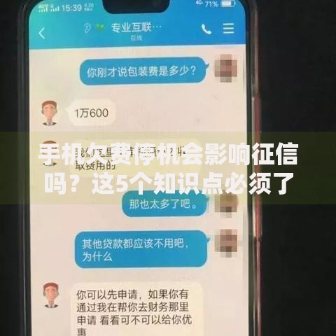 手机欠费停机会影响征信吗？这5个知识点必须了解！
