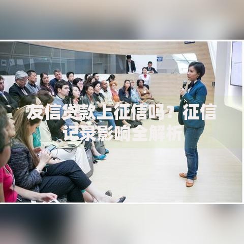 友信贷款上征信吗？征信记录影响全解析