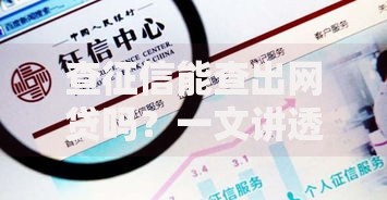 查征信能查出网贷吗？一文讲透你的疑惑！
