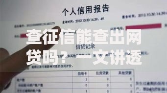查征信能查出网贷吗？一文讲透你的疑惑！