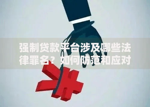 强制贷款平台涉及哪些法律罪名？如何防范和应对？