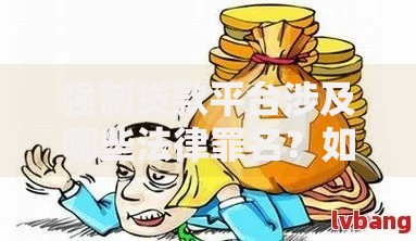 强制贷款平台涉及哪些法律罪名？如何防范和应对？