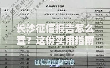 长沙征信报告怎么查？这份实用指南告诉你正确方法！