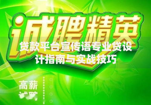 贷款平台宣传语专业贷设计指南与实战技巧