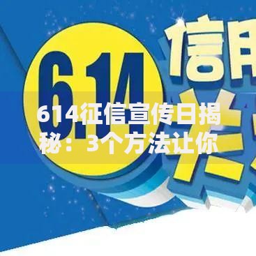 614征信宣传日揭秘：3个方法让你的信用分蹭蹭涨！
