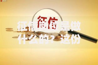征信岗位是做什么的？这份工作如何影响你的信用生活