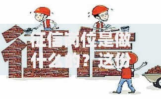 征信岗位是做什么的？这份工作如何影响你的信用生活