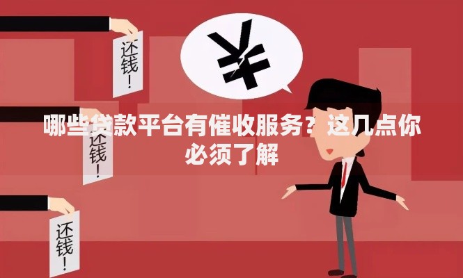 哪些贷款平台有催收服务？这几点你必须了解