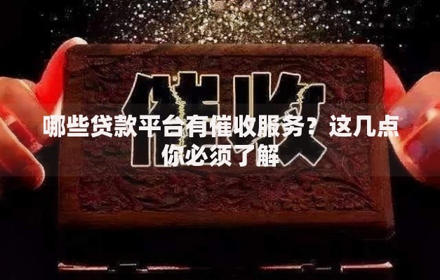 哪些贷款平台有催收服务？这几点你必须了解