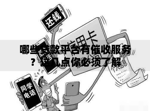 哪些贷款平台有催收服务？这几点你必须了解