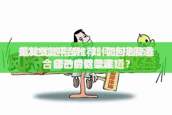 美发贷款平台推荐：如何选择靠谱的借款渠道？